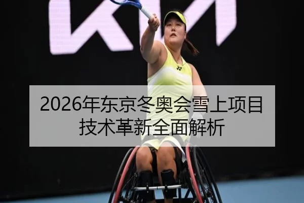 2026年东京冬奥会雪上项目技术革新全面解析