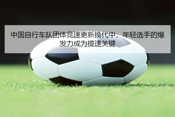 zhong-guo-zi-xing-che-dui-tuan-ti-jing-su-geng-xin-huan-dai-zhong-nian-qing-xuan-shou-de-bao-fa-li-cheng-wei-ti-su-guan-3-769.jpg